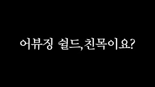 [어뷰징,친목]확실히 짚고 넘어가겠습니다