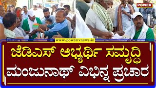 JDS Candidate Samruddhi Manjunath : ಜೆಡಿಎಸ್ ಅಭ್ಯರ್ಥಿ ಸಮೃದ್ಧಿ ಮಂಜುನಾಥ್ ವಿಭಿನ್ನ ಪ್ರಚಾರ | Power TV News