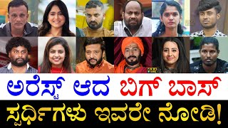 ಯಾರದ್ದು ಯಾವ ಕೇಸ್​ ಗೊತ್ತಾ?| Bigg Boss Kannada Contestants who got Arrested | Arrested BBK Contestants