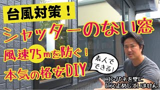 台風対策　シャッターのない窓　風速75ｍをオシャレに防ぐ格安DIY