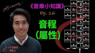 【音樂小知識】Ep.16- 音程 II (屬性)｜跳飛機還可以數音程屬性！