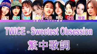 TWICE Sweetest Obsession (lyrics) 中韓歌詞 認聲