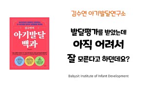 [김수연 아기발달연구소] 발달평가 받았는데 아직 어려서 잘 모른다고 하던데요?