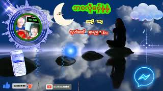 ♬💟 ဘဝလဵု ဗ်ှေနွံနွံ 💟♬ ဒယ်ှေ🎤အဂ္ဂ ( ဒွက်မန် Mon Music )