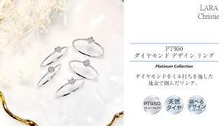 ララクリスティー プラチナ ダイヤモンド リング PT950 プラチナ lr51-0001-pt