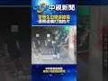 誇張！警專生白嫖還搶錢　遭黑道痛打強拍片 @chinatvnews  #shorts #警專 #白嫖