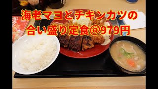 【さとう誠の平塚見聞学】かつやさんの期間限定メニュー、海老マヨとチキンカツの合い盛り定食＠９７９円（消費税込み）をご紹介します。湘南RESORT SPA 竜泉寺の湯 湘南茅ヶ崎店とセットでの利用です。