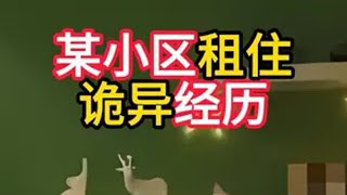 北京朝阳管庄某小区的诡异经历 民间故事 白天刷不到晚上逃不掉系列 奇闻异事 记得动漫 奇闻奇事