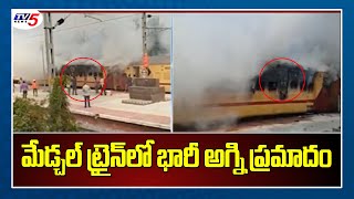 మేడ్చల్ ట్రైన్ లో భారీ అగ్ని ప్రమాదం Fire breaks out at Medchal Train | Medchal Railway Station| TV5