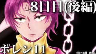 【ポレン11・Phase2】8日目 (後編)