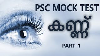 കണ്ണ് / EYES / SENSE ORGANS / പഞ്ചേന്ദ്രിയങ്ങൾ / PSC MOCK TEST PART 1