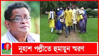 হুমায়ূন আহমেদ-এর নবম মৃত্যুবার্ষিকী আজ | Humayun Ahmed | Banglavision News