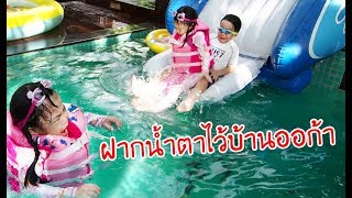 น้องถูกใจ | ฝากน้ำตาไว้บ้านออก้า OH MY DAD แอนด์ เดอะ 4 ออ