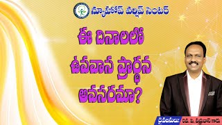 New Hope Worship Centre - ఈ దినాలలో ఉపవాస ప్రార్దన అవసరమా? || Rev. P. Prabhudas garu||