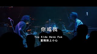 【LIVE】 重陽路上小心 - 你或我(Pipe,Taiwan)