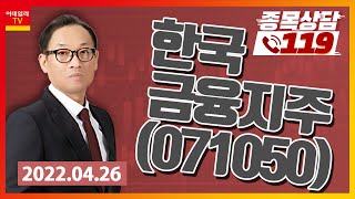 [종목상담119] 홍프로 | 한국금융지주