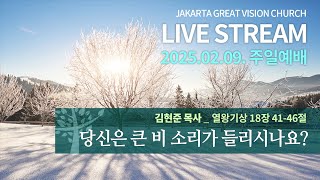 25.02.09. 주일예배 - 당신은 큰 비 소리가 들리시나요? [김현준 목사]