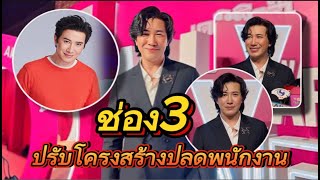 Timeline_TV I หนุ่ม กรรชัย เปิดใจครั้งแรก หลังช่อง3 ปรับโครงสร้างปลดพนักงาน