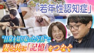 『いつまでも人としてありたい』46歳で若年性認知症となった夫が妻と日常を切り取る写真...薄れゆく記憶つなぐ「祈りを込めた写真作り」（2022年5月31日）