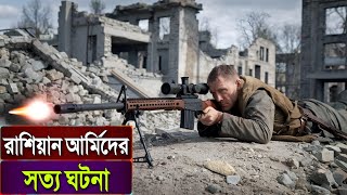 একজন স্নাইপার পুরো দ্বিতীয় বিশ্বযুদ্ধের মোর ঘুরিয়ে দিয়েছিলো 😵 Movie Explained In Bangla |