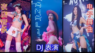 夜场美女热舞与DJ 🔥 热情四射的音乐之夜 | 酒吧性感舞者 ❤ 炫目夺目的舞台风情