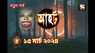 Ahot new ep 2024-আহট নতুন পর্ব ২০২৪-হ্রাস রাঘব ইয়ামিনী