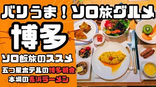 バリうま！ソロ旅グルメ探訪🍜福岡博多で発見！ソロ飯旅のススメ⚓️おすすめグルメ＠ひとり旅