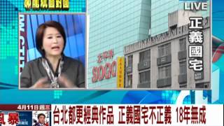 2012.04.11.《郝龍斌面對面　都更風暴特報》Part4