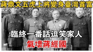 蔣鼎文：五虎上將變身臺灣首富，臨終一番話逗笑家人，氣壞蔣經國【史話新說】