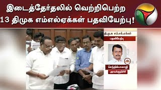 இடைத்தேர்தலில் வெற்றிபெற்ற 13 திமுக எம்எல்ஏக்கள் பதவியேற்பு! | MK Stalin | DMK