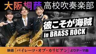 彼こそが海賊 in Brass Rock【大阪桐蔭吹奏楽部】