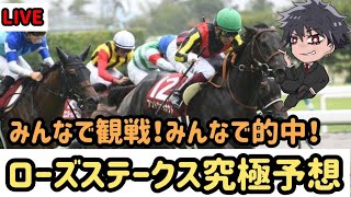 【競馬】【同時視聴】ローズS開幕！！秋華賞の切符は３枚、誰の手に！？