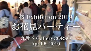 桜Exhibition 2019 お花見パーティー