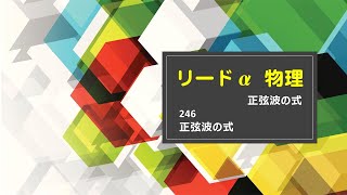 KGBF／リードα物理／246／正弦波の式