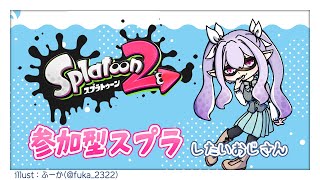 【参加型スプラトゥーン２】エンジョイおじさんのスプラトゥーン２ #50【バーヴィ・ニコジサン】