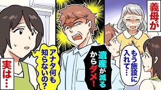 【漫画】母「施設に入りたい…」母の望みを無視する夫「施設なんて遺産が減るだけ！お前が面倒見ろ」私「判りました…その代わり」→調子に乗るクズ夫を公開処刑した結果ｗｗ【スカッとする話】【2ch】