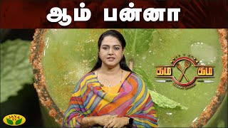 சுவையான ஆம் பன்னா  செய்முறை | கம கம சமையல் | Gama Gama Samayal  | JayaTv