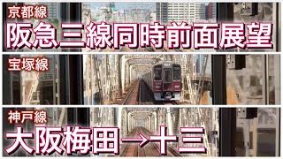 阪急電車 三線同時前面展望 大阪梅田→十三