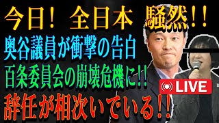 LIVE🔥🔥🔥恐ろしい啓示🔥🔥🔥今日! 全日本 騒然!!奥谷議員が衝撃の告白百条委員会の崩壊危機に!!辞任が相次いでいる!!