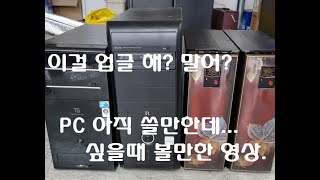 구형PC 업글 해? 말어?