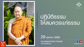 ปฏิบัติธรรมให้สมควรแก่ธรรม :: หลวงพ่อปราโมทย์ ปาโมชฺโช 29 ตุลาคม 2565