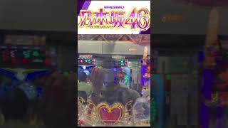 【完璧】Pフラ〜フリーズ〜LEGEND BONUS 【ぱちんこ 乃木坂46】#shorts