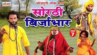 सोरठी बिर्जाभार (भाग-7) | Bhojpuri Nautanki | Bhojpuri Lokkatha | Nautanki Nach Programme