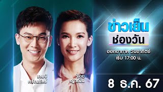 🔴 Live #ข่าวเย็นช่องวัน | 8 ธันวาคม 2567 | ข่าวช่องวัน | one31