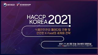 「HACCP KOREA 2021」에 여러분을 초대합니다