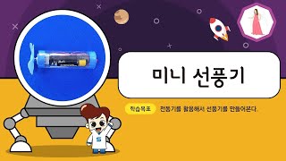 키잼과학 8월호 미니 선풍기 만들기