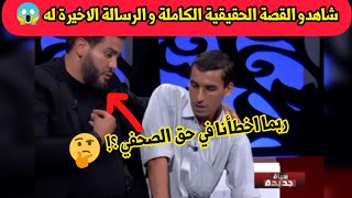 شاهد للاخير  واحكم بنفسك كيف وجه له الصحفي رسالة والنصيحة !! 🤔🇩🇿