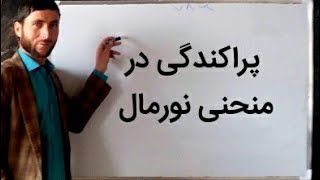 پراگندگی در منحنی نورمال