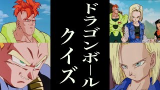 【中上級】（10問）18号vsベジータ（ドラゴンボールクイズ）（3人）「人造人間編」/ Doragonball