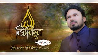 ভোরের হাওয়া | Zikir | Gazi Anas Rawshan | Heaven Tune Studio Live | Islamic Song 2019 | ইসলামী সংগীত